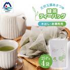 「天然玉露あさつゆ」緑茶ティーバッグ(5g×25P)×4袋　水出し・お湯両用タイプ A4-1