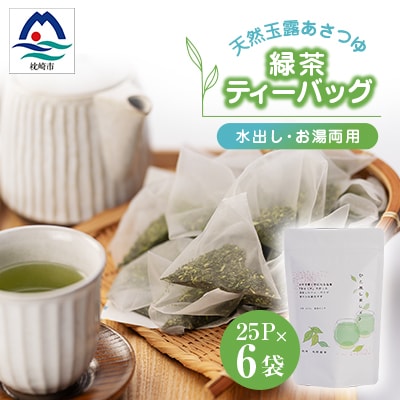 「天然玉露あさつゆ」緑茶ティーバッグ(5g×25P)×6袋　水出し・お湯両用タイプ A8-86