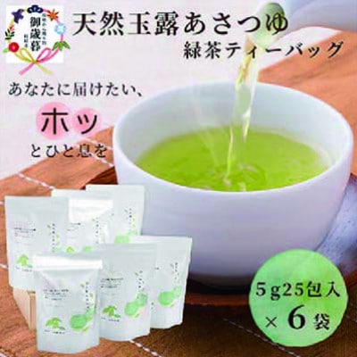 【お歳暮・のし付き】「天然玉露あさつゆ」緑茶ティーバッグ(5g×25P)×6袋 A8-86S