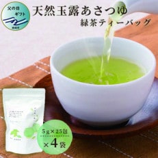 【父の日】「天然玉露あさつゆ」緑茶ティーバッグ(5g&times;25P)&times;4袋 AA-668F