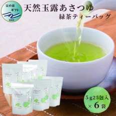 【父の日】「天然玉露あさつゆ」緑茶ティーバッグ(5g&times;25P)&times;6袋 BB-195F