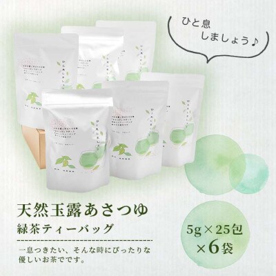【父の日】「天然玉露あさつゆ」緑茶ティーバッグ(5g×25P)×6袋 A8-86F