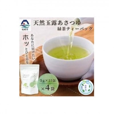 【のし付き・お中元】「天然玉露あさつゆ」緑茶ティーバッグ　水出し・お湯両用タイプ　A4-1C