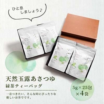 【のし付き・お中元】「天然玉露あさつゆ」緑茶ティーバッグ　水出し・お湯両用タイプ　A4-1C