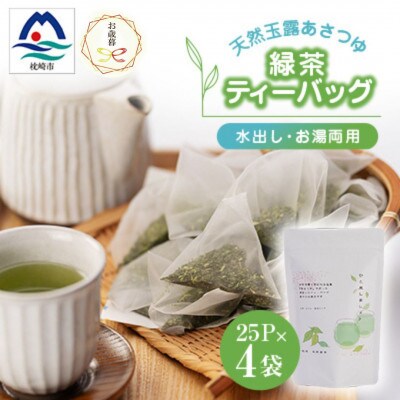 【のし付き・お歳暮】「天然玉露あさつゆ」緑茶ティーバッグ(5g×25P)×4袋 A4-1S
