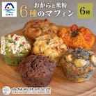 【山猫瓶詰研究所】グルテンフリー おからと米粉の マフィン 6種 鰹節 桑茶 枕崎 A3-179