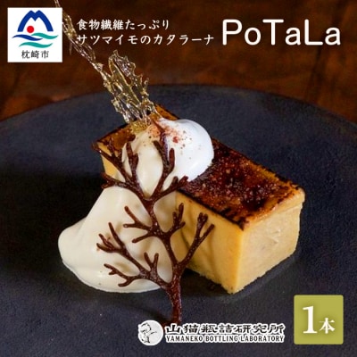 サツマイモのカタラーナ ～ポタラPoTaLa～ 迷い込んだ森の先で 1本350g  A3-180