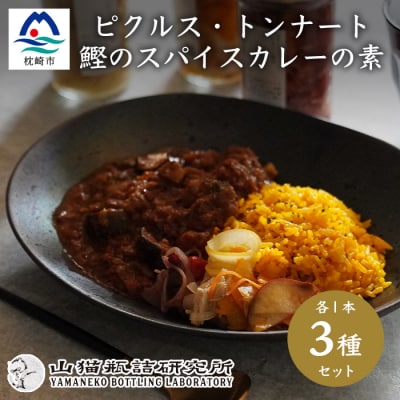 枕崎産鰹節使用 トンナート・ピクルス・スパイスカレーのもと セット～浮きたつ香り～  A6-92