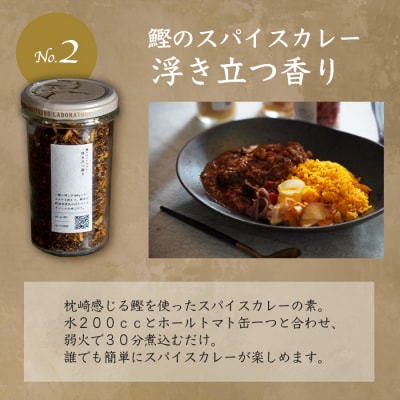 枕崎産鰹節使用 トンナート・ピクルス・スパイスカレーのもと セット～浮きたつ香り～  A6-92