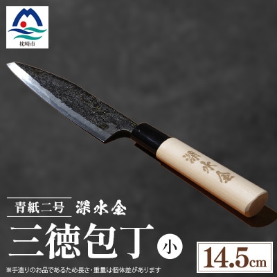 伝統工芸 薩摩包丁 (小) 14.5cm 三徳包丁 文化包丁 B0-1