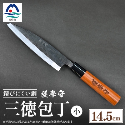 伝統工芸 包丁 薩摩守 小 14.5cm 三徳包丁 文化包丁 C3-1