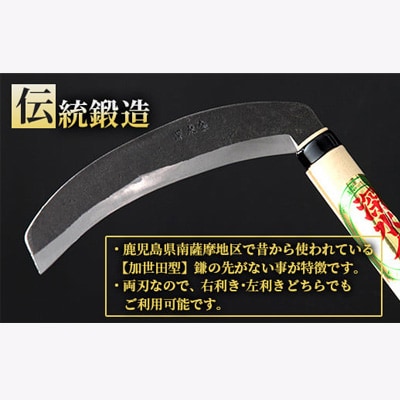薩摩の鍛冶屋深水の【草刈り鎌】【厚】【かま】手造り 深水金ブランド農作業草刈 加世田型 B3-18
