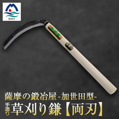 薩摩の鍛冶屋深水の【草刈り鎌】【かま】手造り 深水金ブランド農作業草刈 加世田型 両刃 A7-3