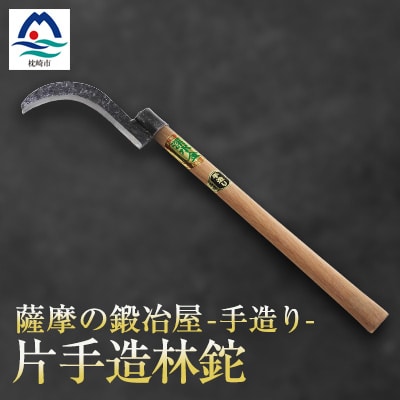 薩摩の鍛冶屋 深水の【片手造林鉈】【なた】手造り 深水金ブランド【両刃】B7-1