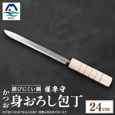 伝統工芸 薩摩守 包丁 かつお・身卸包丁 ステンレス F0-2