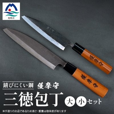 伝統工芸 包丁 薩摩守 大小セット 三徳包丁 文化包丁 ステンレス 2本組 H0-1