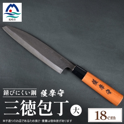 伝統工芸 包丁 薩摩守 大 18cm 三徳包丁 文化包丁 ステンレス E0-3