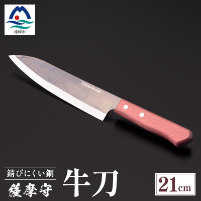 薩摩守(牛刀)21cm　F5-2