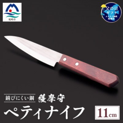 【父の日】薩摩守(ペティナイフ)11cm　C0-61F