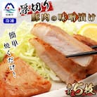 【厚切り!焼くだけ!】鹿児島県産 豚ロース肉の味噌漬け 5枚 A3-199