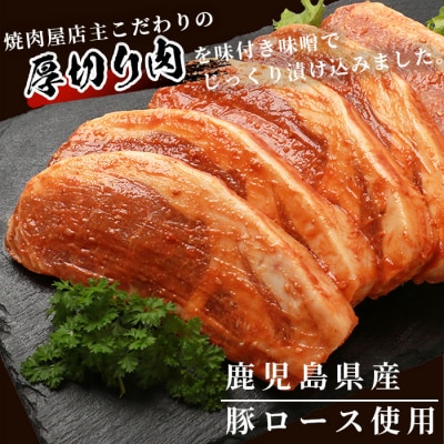 【厚切り!焼くだけ!】鹿児島県産 豚ロース肉の味噌漬け 5枚 A3-199