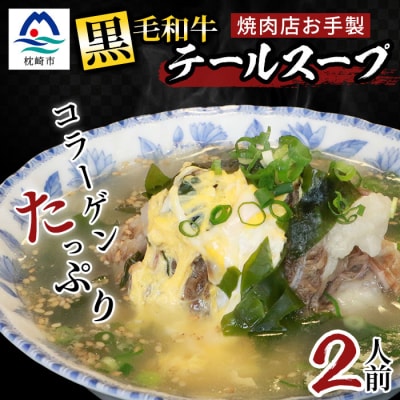 焼肉店お手製 鹿児島黒毛和牛 やわらかテールスープ 2人前 A3-209