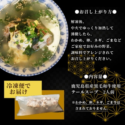 焼肉店お手製 鹿児島黒毛和牛 やわらかテールスープ 2人前 A3-209