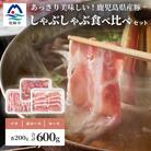 鹿児島県産豚 しゃぶしゃぶ用肉 3種類 味の食べくらべセット 豚しゃぶ 冷しゃぶ A3-204