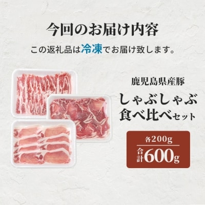 鹿児島県産豚 しゃぶしゃぶ用肉 3種類 味の食べくらべセット 豚しゃぶ 冷しゃぶ A3-204