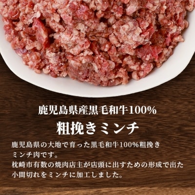【数量限定】鹿児島県産 黒毛和牛100% 粗挽きミンチ 400g×2パック A3-200