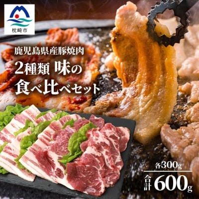 鹿児島県産豚 焼肉 厚めにカット 2種類 味の食べくらべセット バラ 肩ロース A3-208