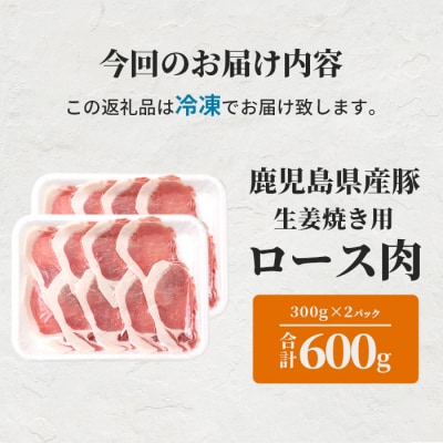 鹿児島県産豚 ロース しょうが焼き用 300g×2パック 豚ロース肉 生姜焼き A3-206