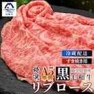 鹿児島県産黒毛和牛 A5等級特選リブロース 味わいすき焼き用肉 2～3人前 C0-30