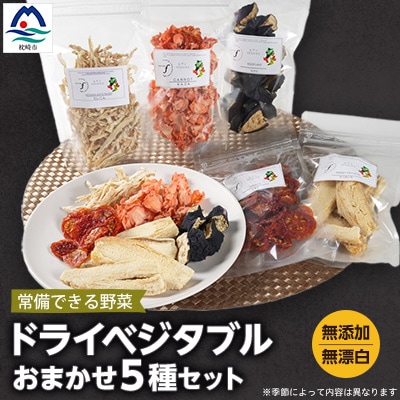 常備できる 野菜 ドライベジタブル 乾燥野菜 5種セット 鹿児島県産 A3-160