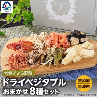 常備できる 野菜 ドライベジタブル 乾燥野菜 8種セット 鹿児島県産 A8-48
