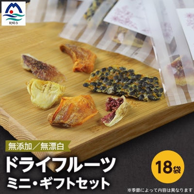 枕崎産 ドライフルーツ ミニ・ギフトセット 18袋 感謝 御礼 贈り物 B3-40