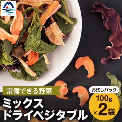 常備できる 野菜 【お試しパック】ミックスドライベジタブル 200g(100×2袋) A3-159
