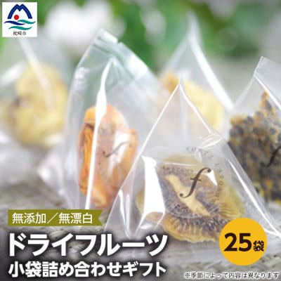ドライフルーツ 小袋詰め合わせギフト fラボ A3-157