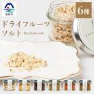 ドライフルーツソルト 6種セット B3-42