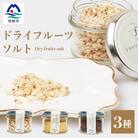 ドライフルーツソルト 3種セット【りんご・たんかん・ブルーベリー】果実塩 fラボ A6-78