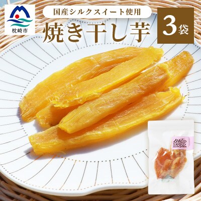 シルクスイート の【 干し芋 】焼き ほし芋 (3袋) fラボ A3-153