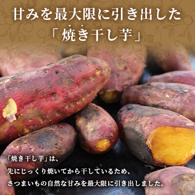 シルクスイート の【 干し芋 】焼き ほし芋 (3袋) fラボ A3-153