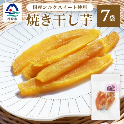 シルクスイート の【 干し芋 】焼き ほし芋 (7袋) fラボ B3-43