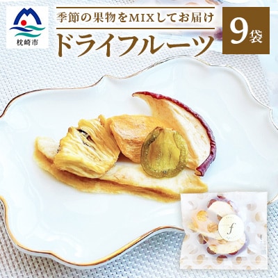 ドライフルーツ MIX【10g×9袋】 詰め合わせギフト fラボ A3-156