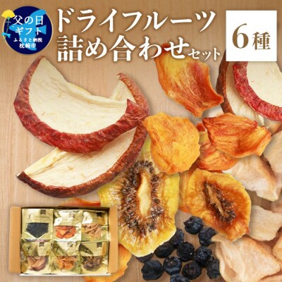 【父の日】無添加ドライフルーツ詰合せ【6種類】2023/6/14～18にお届けfラボA3-161M