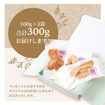 【父の日】シルクスイートの【干し芋】焼きほし芋(100g×3袋)国産fラボA3-154F