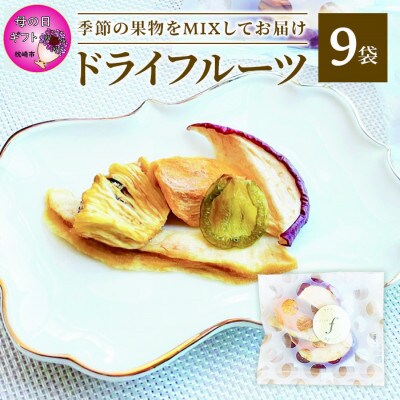 【母の日】ドライフルーツ MIX【10g×9袋】 詰め合わせギフト fラボ A3-156M