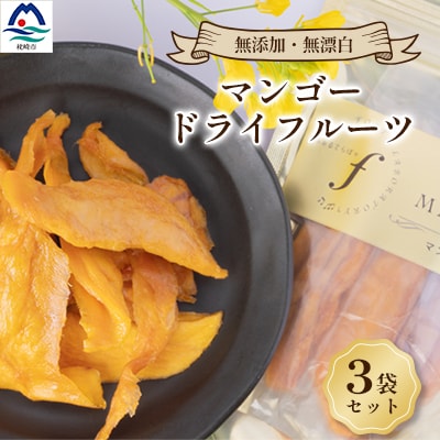マンゴードライフルーツ　3袋セット A8-52