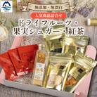 無添加 ドライフルーツ・果実シュガー・紅茶 詰め合わせ fラボ A3-163