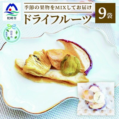 【のし付き・お中元】ドライフルーツ MIX【10g×9袋】 詰め合わせギフト fラボ A3-156C